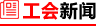 工会新闻