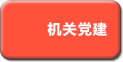 机关党建
