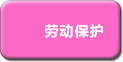 劳动保护