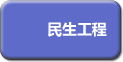 民生工程