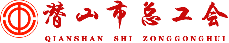 潜山市总工会
