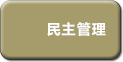 民主管理