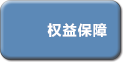 权益保障