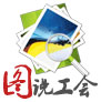 图说工会