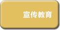 宣传教育