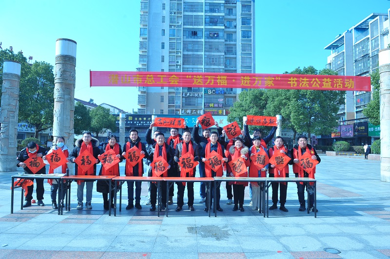 市总工会开展“送万福·进万家”书法公益活动